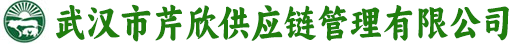 武汉市芹欣供应链管理有限公司